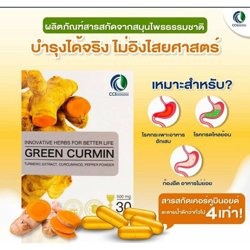 green curmin (กรีนเคอมิน)  แก้กรดไหลย้อน กระเพาะอาหารอักเสบ นวัตกรรมการทำให้ละลายได้มากถึง 10,000 เท