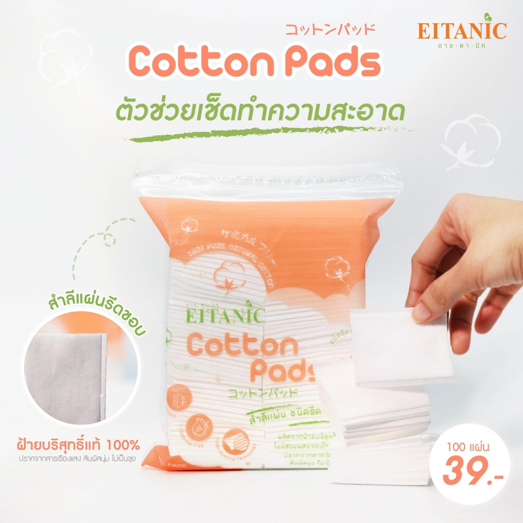 อายตานิค สำลีแผ่นรีดขอบ ฝ้ายบริสุทธิ์ 100% Cotton Pads