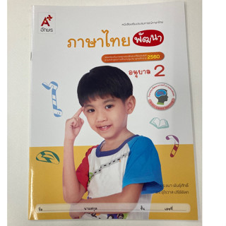 หนังสือเสริมประสบการณ์ ภาษาไทยพัฒนา อ.2 (อจท.)