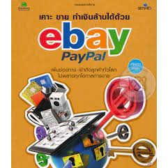 เคาะ ขาย ทำเงินล้านได้ด้วย ebay PayPal เพิ่มช่องทาง เข้าถึงลูกค้าทั่วโลก ไม่พลาดทุกโอกาสการขาย ******หนังสือสภาพ 80%****