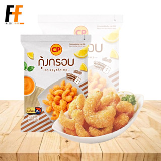 กุ้งกรอบ CP 150 กรัม | CRISPY SHRIMP