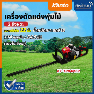 Kanto เครื่องตัดแต่งกิ่งไม้ เครื่องตัดแต่งพุ่มไม้ ใบมีดคู่ 22 นิ้ว รุ่น KT-TRIMER ส่งทุกวัน มีเก็บปลายทาง