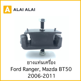 ยางแท่นเครื่อง Ford Ranger, Mazda BT50 2006-2011