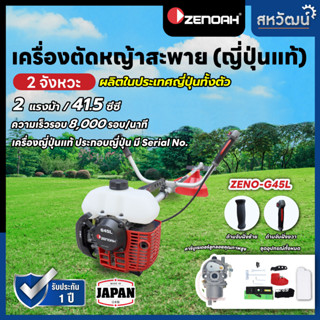 ZENOAH G45L เครื่องตัดหญ้า เครื่องตัดหญ้าสะพายบ่า 2 จังหวะ ซีน็อค G45L แข็งแรง ทนทาน มีประกัน มีเก็บเงินปลายทาง