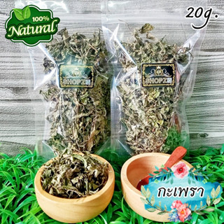 ราคา🍃ผักอบแห้ง🍃 ใบกะเพรา กะเพราอบแห้ง ขนาด 20 กรัม Dried Holy Basil Leaves