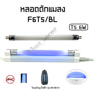 หลอดไฟเครื่องดักยุง BLACK LIGHT T5 6W ใช้กับโคมไฟดักยุง รุ่น IK111-1x6w