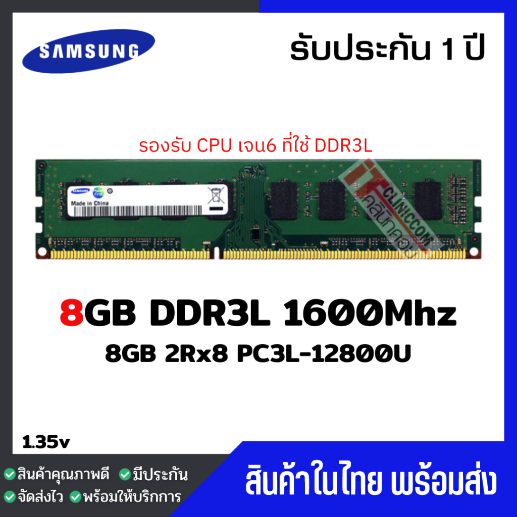 มีส่งด่วนภายในวัน แรมพีซี 8GB DDR3L 1600Mhz (8GB 2Rx8 PC3L-12800U) Samsung Ram Desktop สินค้าใหม่