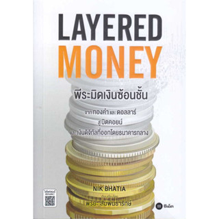 หนังสือ Layered Money:พีระมิดเงินซ้อนชั้น มือหนึ่ง(พร้อมส่ง)