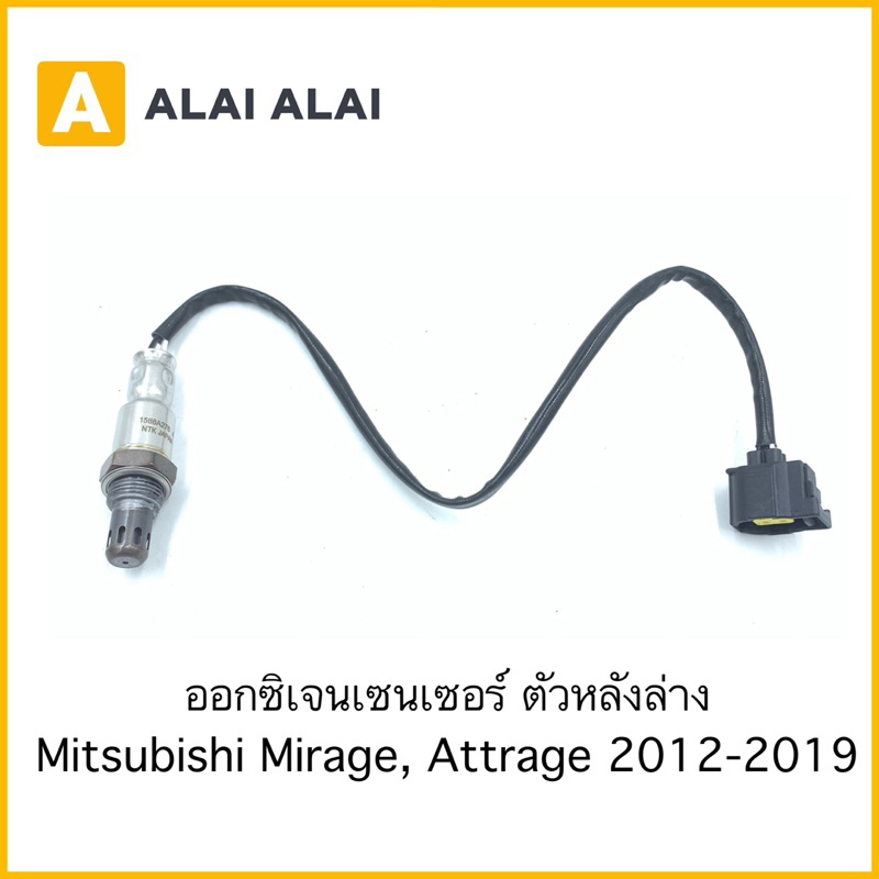 【Y060】ออกซิเจนเซนเซอร์ ตัวล่างหลัง Mitsubishi Mirage, Attrage 2012-2019