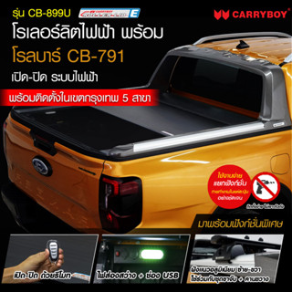 แครี่บอย CB-899U แครี่บอยฝาครอบกระบะบานสไลด์ไฟฟ้าพร้อมโรล์บาร์แครี่บอย ติดตั้งได้ที่ร้านค้าในกรุงเทพ