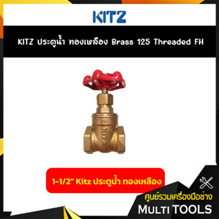 KITZ ประตูน้ำทองเหลือง (125FH) ขนาด 1-1/2 นิ้ว Brass Gate Valve