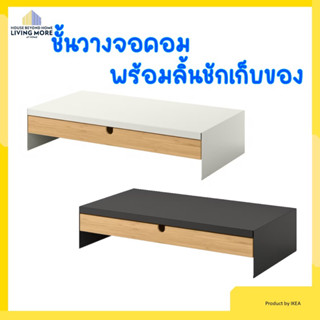 IKEA - อีเกีย ชั้นวางจอคอม พร้อมลิ้นชักเก็บของ ELLOVEN