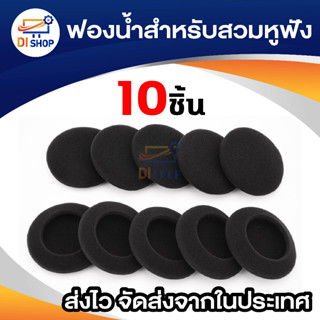 อุปกรณ์เสริมสำหรับฟูฟัง ฟองน้ำสำหรับสวมหูฟัง 10ชิ้น