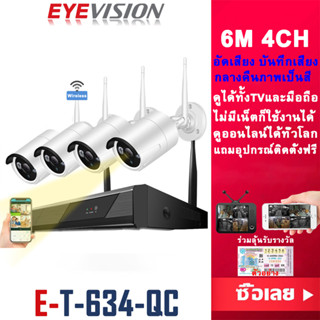 EYEVISION Premium ชุดกล้องวงจรปิดไร้สาย Wireless kit 8ch 6M Lite พูดโต้ตอบได้ บันทึกเสียงได้ กลางคืนภาพเป็นสี รุ่น กล้องวงจรปิดไร้สาย แจ้งเดือนแอปมือถือ ไม่มีเน็ตก็ใช้ได้ กล้องวงจร กลางแจ้ง กันน้ำ ทนแดด แถมอุปกรณ์ติดตั้ง ราคาส่ง ราคาถูก