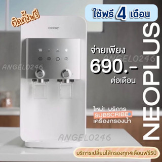 Coway ใช้ฟรี4เดือน💥ชำระรายเดือน 690-790 บ./เดือน เครื่องกรองน้ำโคเวย์ Coway รุ่น Neo Plus