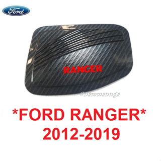 ลายเคฟล่า โลโก้แดง ครอบฝาถังน้ำมัน Ford Ranger 2012 - 2021 ฝาถังน้ำมัน ฟอร์ด เรนเจอร์ ฝาครอบ ครอบฝาถัง ฝาถัง 2015 2019