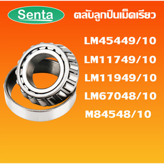 ตลับลูกปืนเม็ดเรียว LM45449/10 LM11749/10 LM11949/10 LM67048/10 M84548/10  ( TAPERED ROLLER BEARINGS )โดย Senta