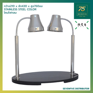 NTS โคมไฟอุ่นอาหาร โคมอุ่นอาหารไฟฟ้า HEAT LAMP 275W/หลอด ทำให้อุ่นอยู่เสมอ ฐานทรงรี NTS1-HLC