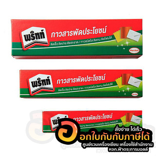 กาว Pritt กาวสารพัดประโยชน์ มี 3 ขนาด ให้เลือก 21/35/60กรัม. บรรจุ 1หลอด/กล่อง จำนวน 1กล่อง พร้อมส่ง อุบล