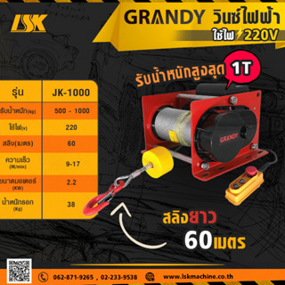 รอกกว้านสลิงไฟฟ้า GRANDY รับน้ำหนัก 1 ตัน ใช้ไฟ 220 V