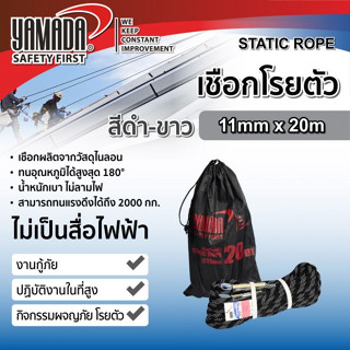 เชือกโรยตัวสีขาว-ดำ 11mm x 20m YAMADA เชือกโรยตัว เชือก Static rope