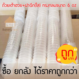 แบบ 1 ลัง ถ้วยเต้าฮวย/พุดดิ้ง / ฝาฉีกใส (ฝาทรงกลม) ขนาด 6 ออนซ์  สีใส จำนวน 500 ถ้วยพร้อมฝาปิด (ถ้วยฝาฉีก/ขนมหวาน)