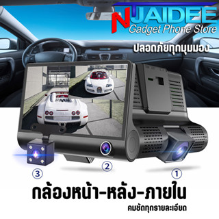 ใส่โค๊ด "NTJADVR20" กล้องติดรถยนต์ DVR แบบ 3 เลนส์ ภายในรถ ปลอดภัยทุกมุมมอง กล้องวงจร LED 4 นิ้ว