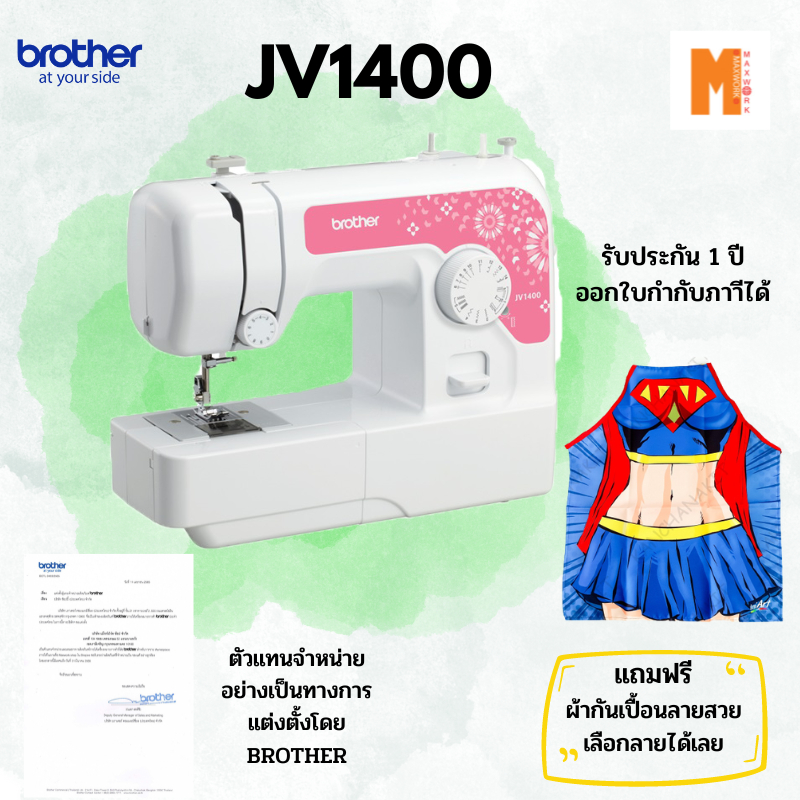 Brother จักรเย็บผ้า Brother รุ่น JV-1400 แถมฟรี ผ้ากันเปื้อนลายซุปเปอร์ฮีโร่สุดเท่ มีลายให้เลือก สินค้ารับประกัน 1 ปี