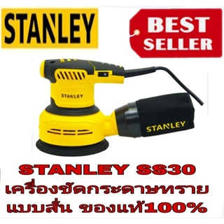 STANLEY SS30 เครื่องขัดกระดาษทรายแบบกลม 300W ของแท้100%