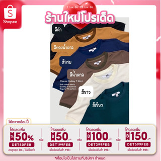 🔥ลด 50% ใส่โค้ด DET50FEB🔥 เสื้อยืดสไตล์มินิมอลเกาหลี ผ้าร่องแบบทอ เนื้อนุ่มพิเศษ ใส่สบาย ผ้าทิ้งตัวสวย