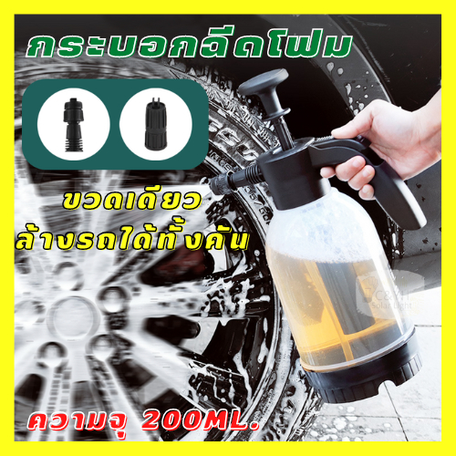 ถังฉีดโฟม ใช้งานง่าย ไม่ต้องต่อปั๊มลม ไม่ต้องต่อสายไฟ หมดปัญหากลับการล้างรถที่ยุ่งยาก   MM-022