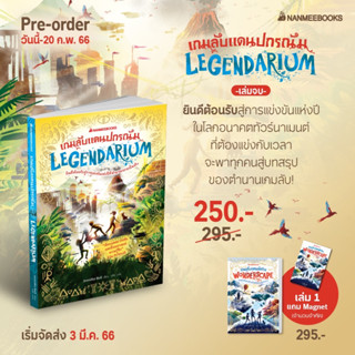 เกมลับแดนพิศวง/แดนปกรณัม เล่ม 1-2 ชุด Wonderscape : nanmeebook