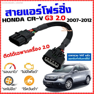 สายแอร์โฟร์ซิ่ง HONDA CR-V G3 2.0 ปี 2007-2012 สายหลอกแอร์โฟร์ IAT รอบมาไวแซงมั่นใจคันเร่งเบาอัตราเร่งดี CRV ซีอาร์วี