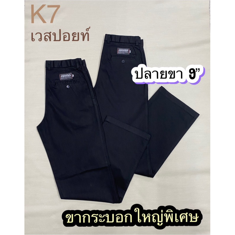 k7 กระบอกใหญ่พิเศษ ปลายขา8.5”-10” กางเกงเด็กช่าง,เทคนิค,นักศึกษา เอว28”-42” สีดำ-กรม สินค้ามีพร้อมส่