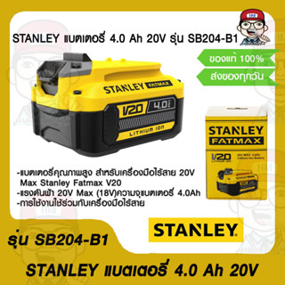 STANLEY แบตเตอรี่ 4.0 Ah 20V รุ่น SB204-B1 ของแท้ 100%