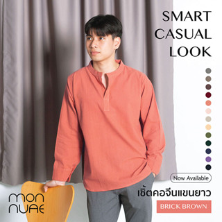 เชิ้ตคอจีนผ้าฝ้ายแขนยาว 𝐿𝑂𝑁𝐺-𝑆𝐿𝐸𝐸𝑉𝐸 𝑆𝐻𝐼𝑅𝑇 𝐶𝑜𝑡𝑡𝑜𝑛 100%: สีอิฐ