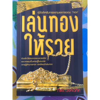 เล่นทองให้รวย / หนังสือมือสองสภาพดี