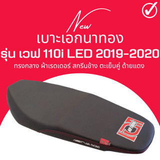 เบาะปาด เอกนาทอง เวฟ 110i new 2019-2020 สลัก เอกแดง นักเลงเบาะ สีดำ ปี 2019-2020 ทรงกลาง ขายดี