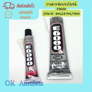 กาวสารพัดประโยชน์ E 6000ขนาด9 ml , 29.7 ml และ 110 ml🌟