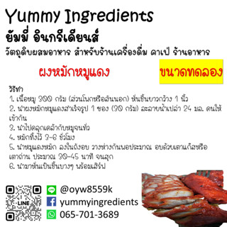 ผงสำเร็จรูป หมักหมูแดง น้ำราดหมูแดง หมักเกี๊ยว ซุปก๊วยเตี๋ยว ขนาดทดลอง 20-30 กรัม และขนาดปกติ