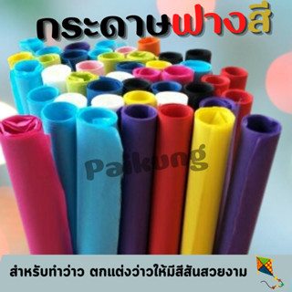 กระดาษฟาง สี กระดาษฟางขาว กระดาษทำว่าวสี กระดาษทำว่าวเหนียว กระดาษสีสดใส กระดาษทำว่าว กระดาษติดว่าว กระดาษสา กระดาษสาสี