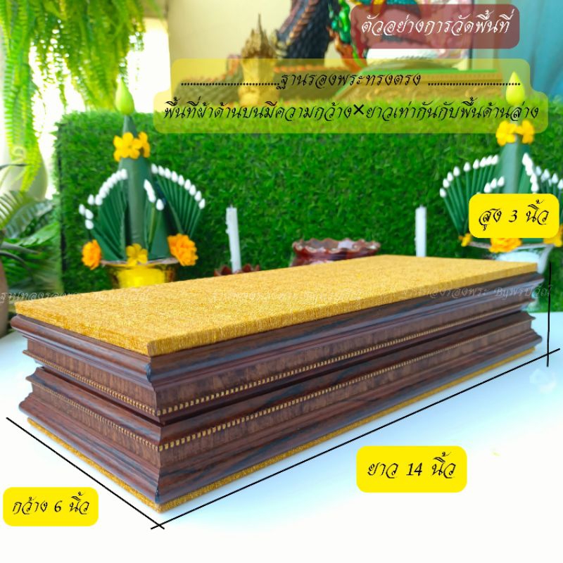 ฐานรองพระพุทธรูป หิ้งพระ ฐานพระ สูง3นิ้ว #รหัส02(ขนาดที่ระบุในรายการขายคือพื้นที่รององค์พระ)