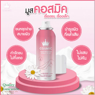 Cosmic hair remover คอสมิค มูสกำจัดขนคอสมิค ขนาด 100ml. แท้ กำจัดขน โกนขน ขนรักแร้ ขนแขน ขนขา ครีมกำจัดขน