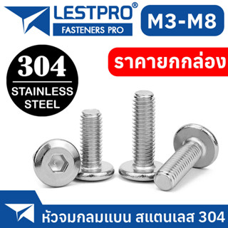 ยกกล่อง น็อต M8 M10 หัวจมแบน หัวกลมแบน สแตนเลส 304 เกลียวมิล หยาบ สกรู LESTPRO900 SUS304