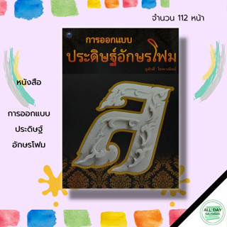 หนังสือ การออกแบบ ประดิษฐ์ อักษรโฟม : ศิลปะ การออกแบบ ตัวอักษรโฟม การแกะโฟม แบบอักษรโฟม อุปกรณ์แกะโฟม ทำสีโฟม งานฝีมือ