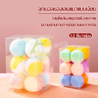 ของเล่นสัตว์เลี้ยง Pet Toys ลูกบอล ลูกบอลของเล่นแมว บอลแมว ลูกบอลแมว ของเล่นลูกบอล 1 กล่อง/12 ชิ้น บอลนุ่มนิ่ม บอลสัตว์