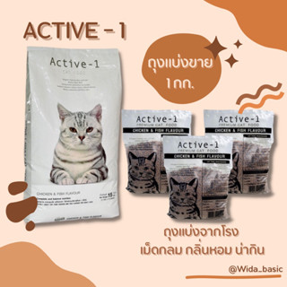 อาหารแมวแอคทีฟวัน [ACTIVE - 1] ถุงแบ่งขาย 1 กก.