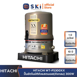 HITACHI WT-PS300XX ปั๊มอัตโนมัติถังแสตนเลส(ถังกลม) 300W | SKI OFFICIAL