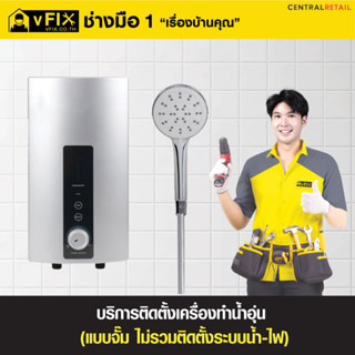 [E-Service Voucher] vFix บริการติดตั้งเครื่องทำน้ำอุ่นแบบจั๊มไฟ (ไม่รวมติดตั้งระบบน้ำ-ไฟ) โดยช่างมือหนึ่ง