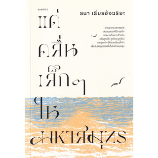 หนังสือ แด่คลื่นเล็ก ๆ ในมหาสมุทร (อ่านจังหวะมหาสมุทร เสนอมุมมองชีวิต ธุรกิจ การงานที่เหมาะสำหรับคลื่นลูกเล็ก ลูกใหญ่ )